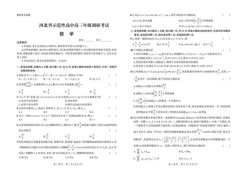 2023届河北省示范性高中高三上学期9月考试 数学 PDF版01