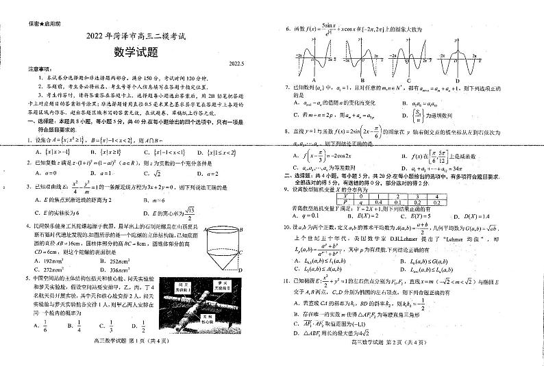 山东省菏泽市2022届高三下学期第二次模拟考试  数学试题  PDF版无答案第1页