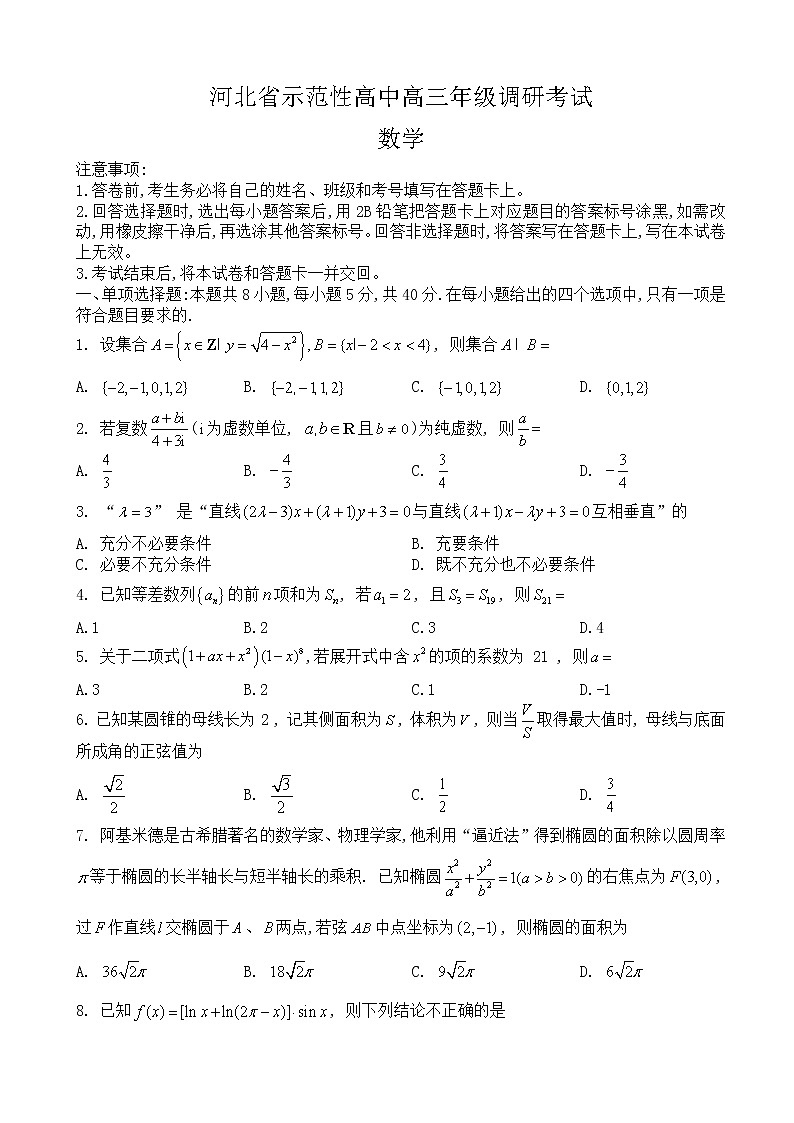 2023届河北省示范性高中高三上学期9月调研考试-数学（word版）01