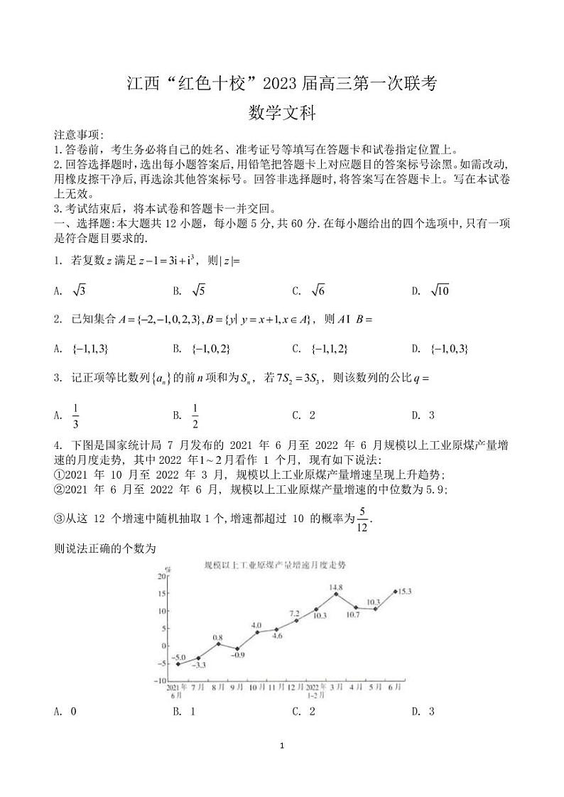 2023届江西省“红色十校”高三上学期第一次联考-数学文（PDF版） 试卷01