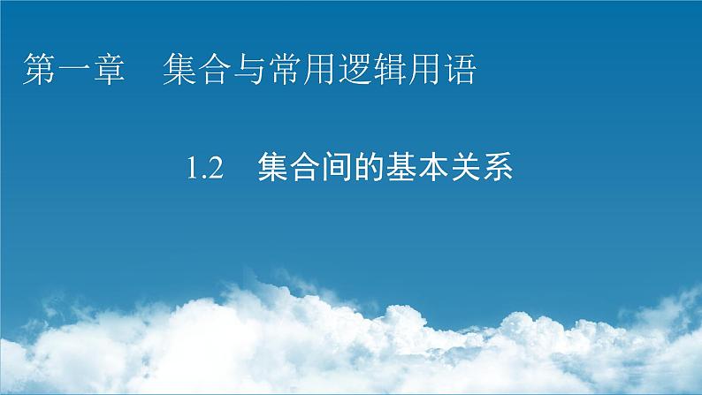 高中数学人教A版必修第一册 1.2 集合间的基本关系 课件01