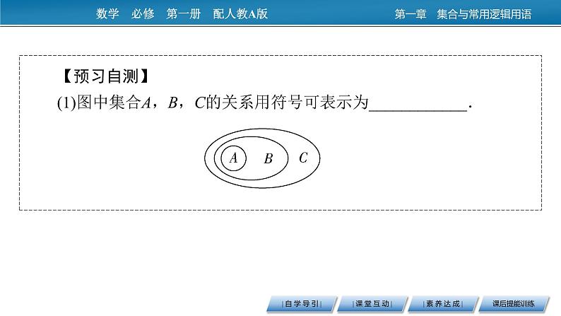 高中数学人教A版必修第一册 1.2 集合间的基本关系 课件08