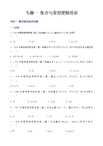 2012-2021山东春季高考数学试题分类汇编 专题一 集合与逻辑用语