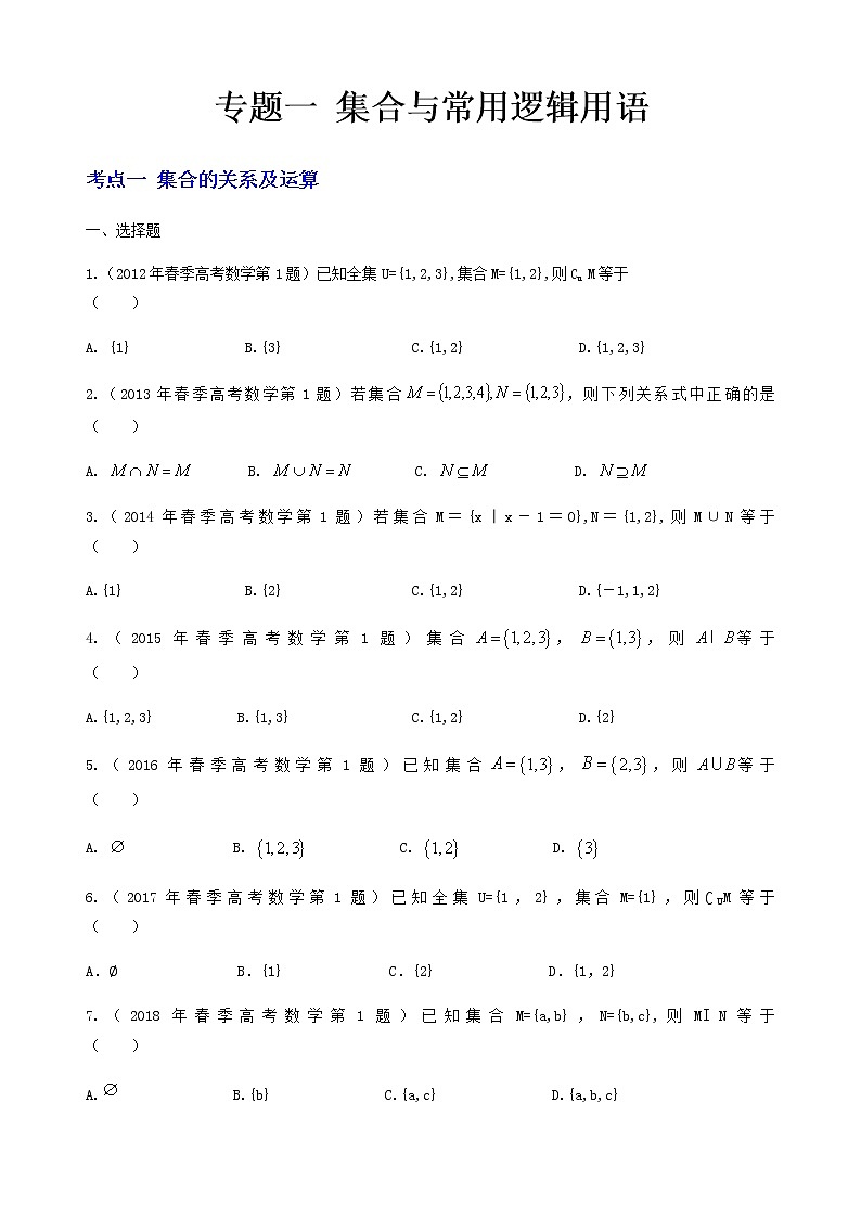 1-专题一 集合与常用逻辑用语（原卷版）第1页