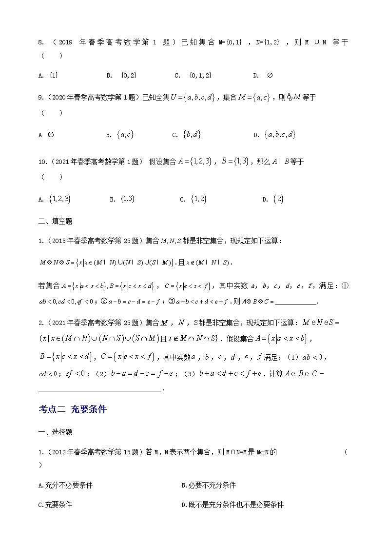 1-专题一 集合与常用逻辑用语（原卷版）第2页
