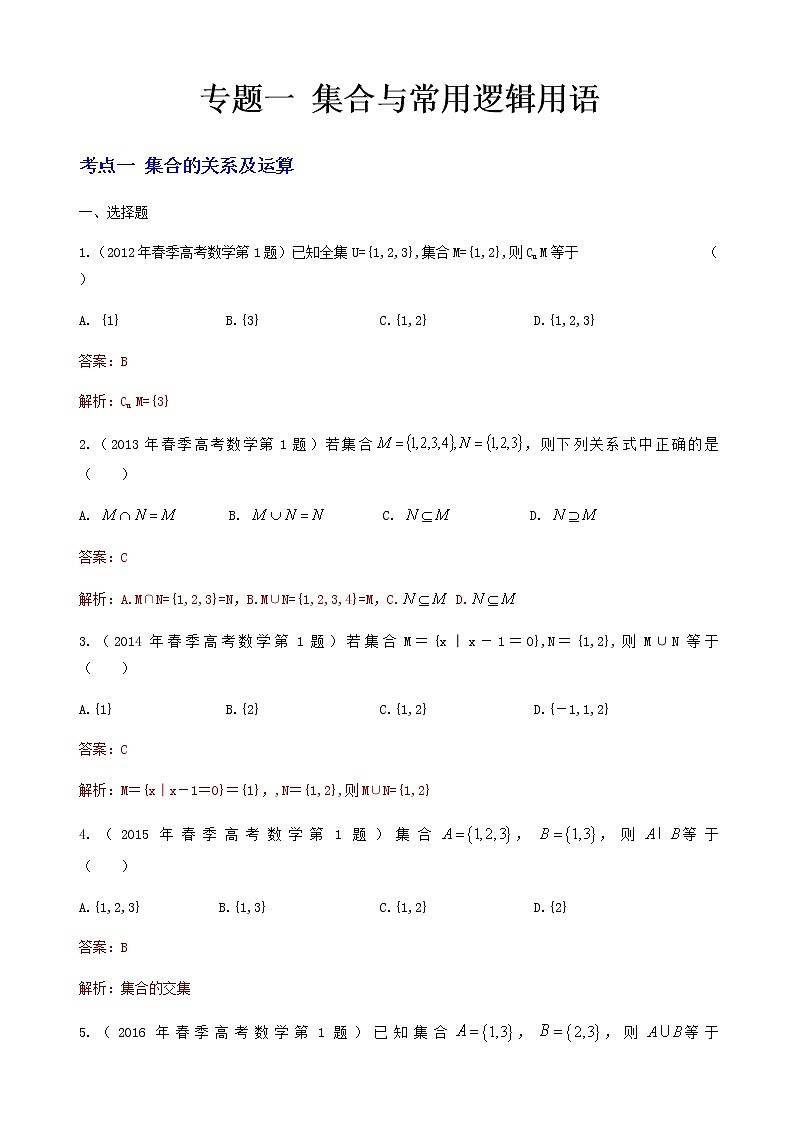 1-专题一 集合与常用逻辑用语（答案版）第1页