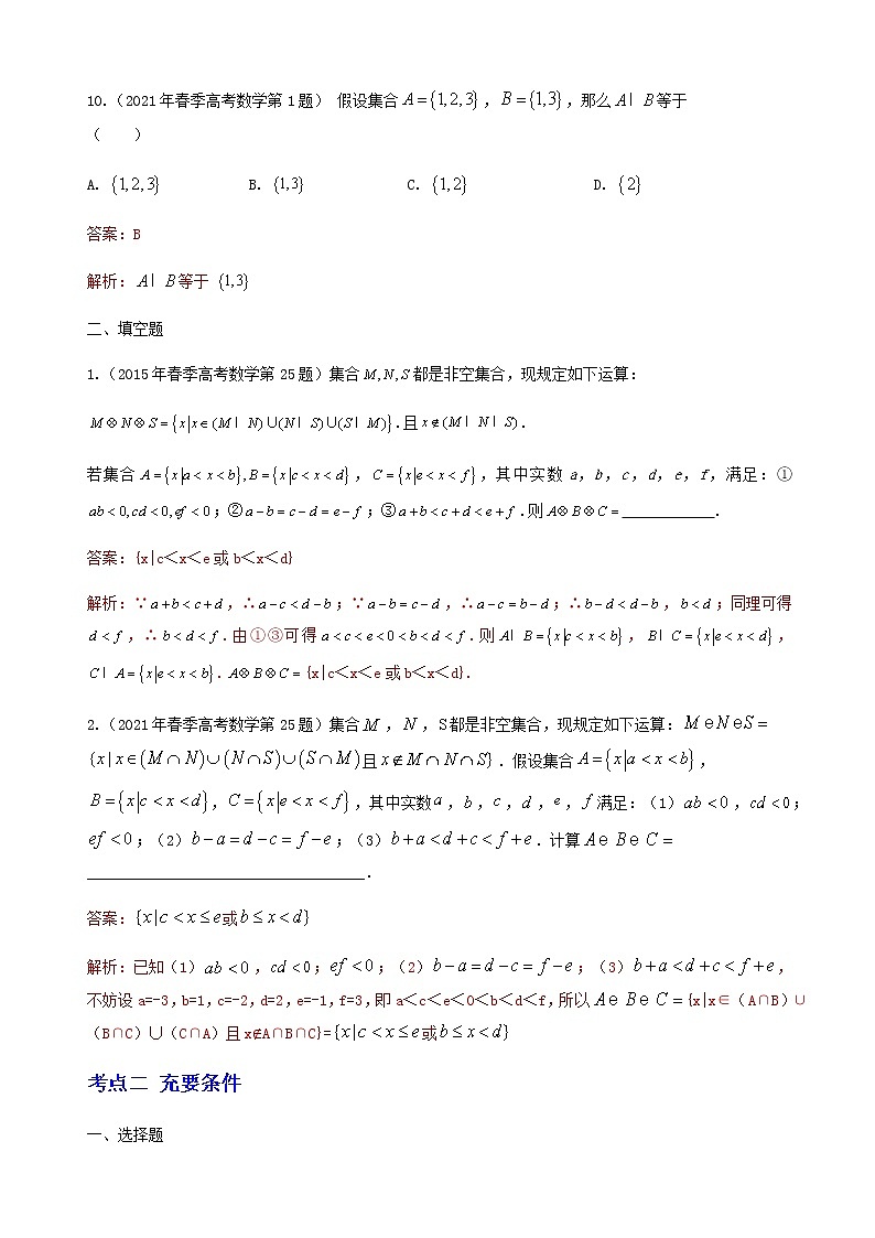 1-专题一 集合与常用逻辑用语（答案版）第3页