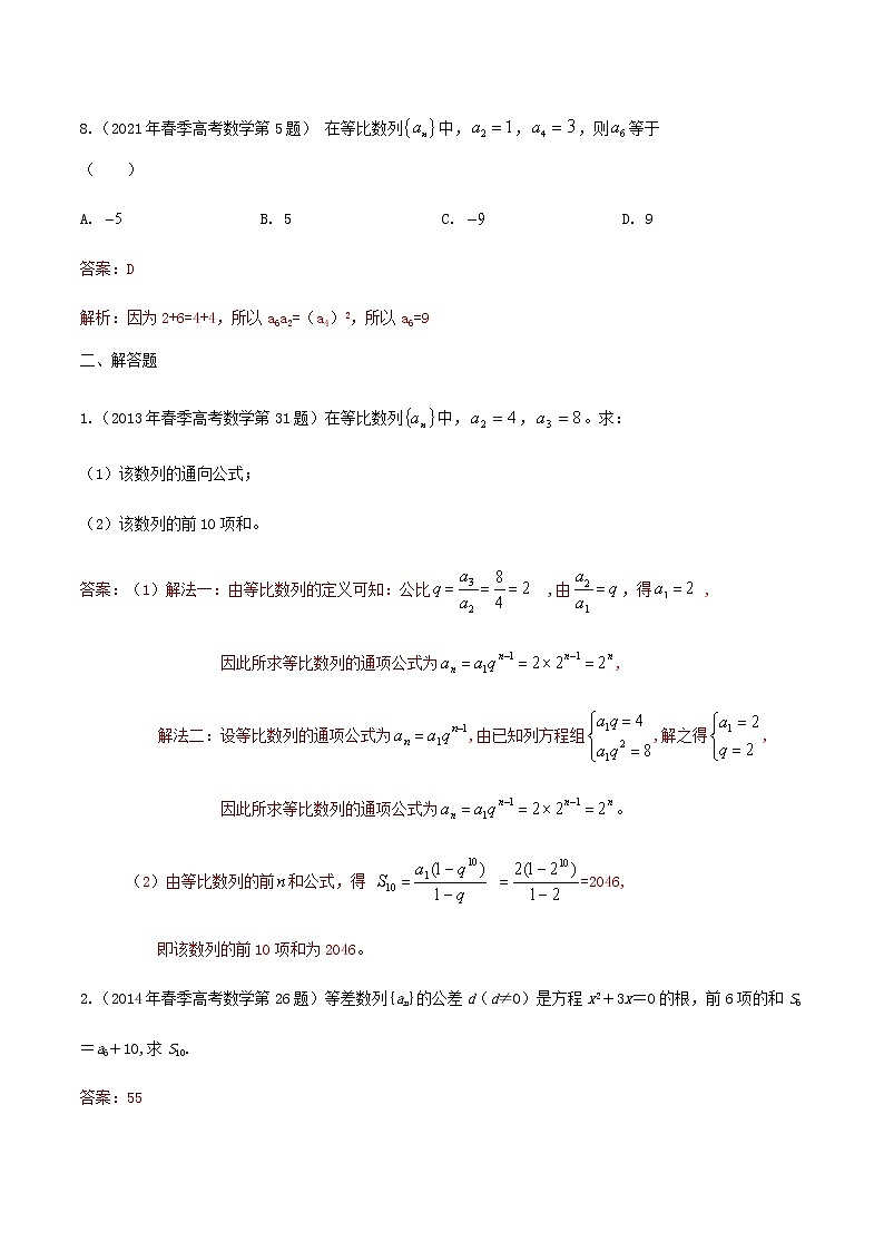 2012-2021山东春季高考数学试题分类汇编 专题四 数列03