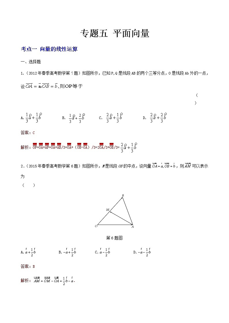 5-专题五 平面向量（原卷版）第1页