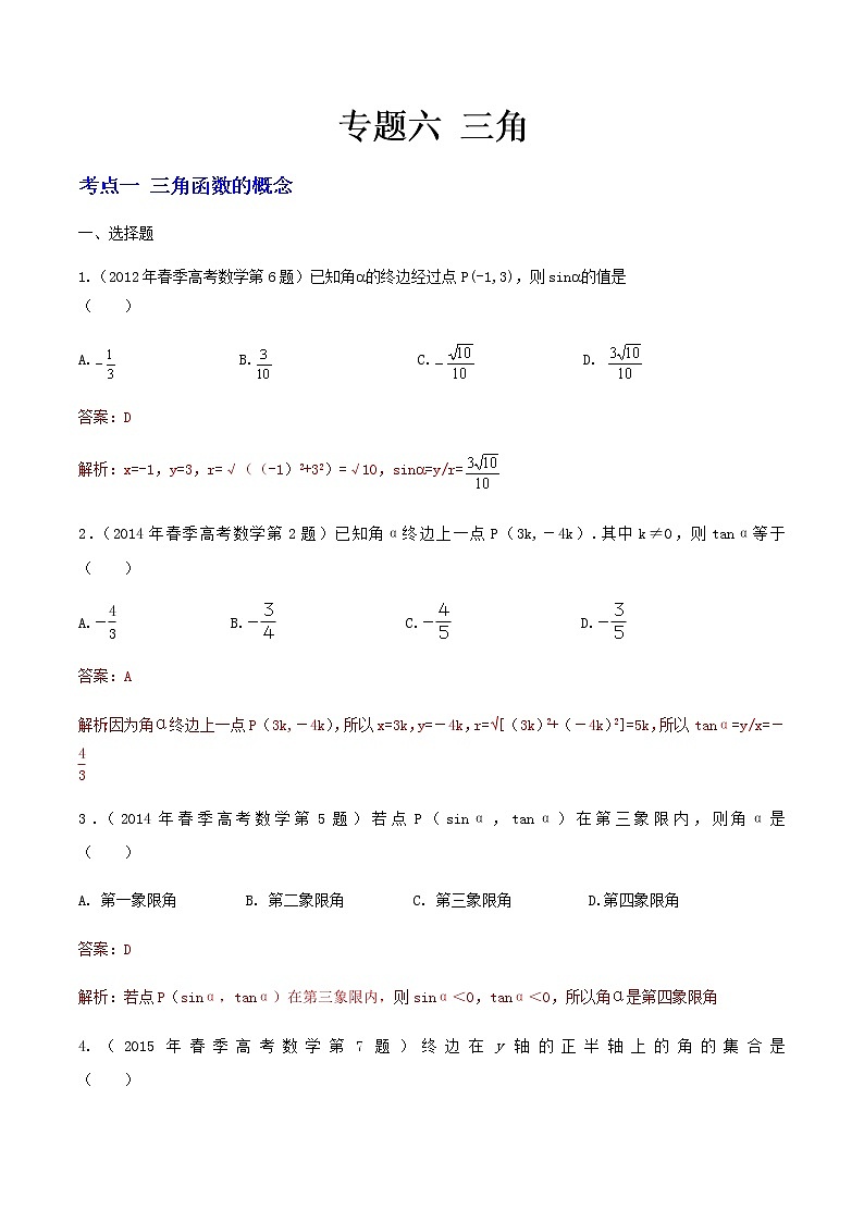 6-专题六 三角（答案版）第1页