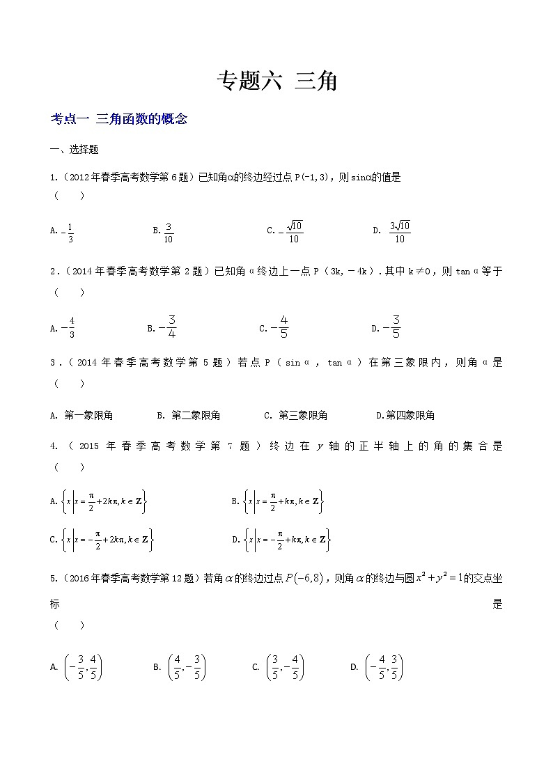 6-专题六 三角（原卷版）第1页