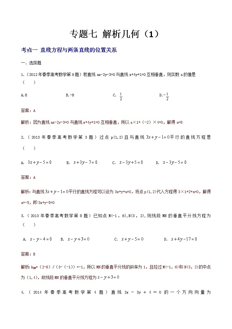 7-专题七 解析几何（1）（答案版）第1页