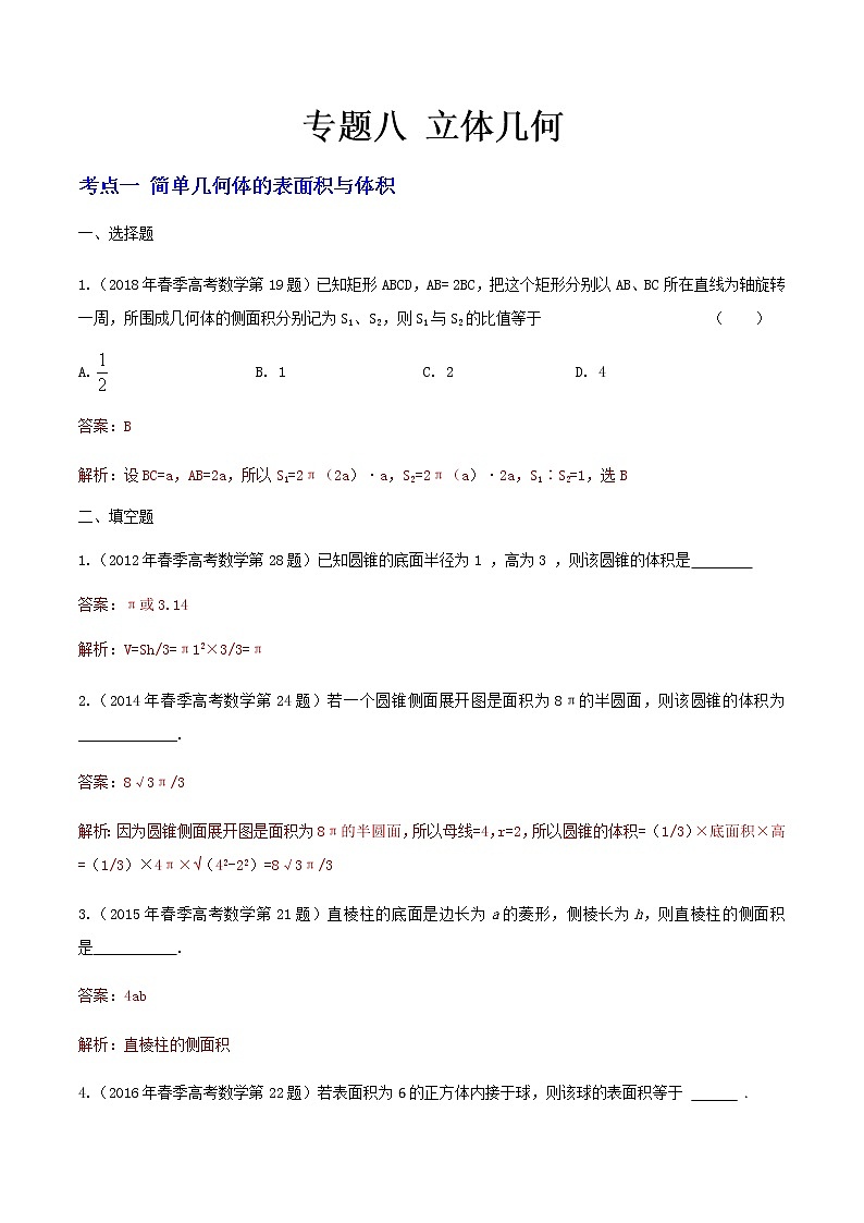 8-专题八 立体几何 （答案版）第1页
