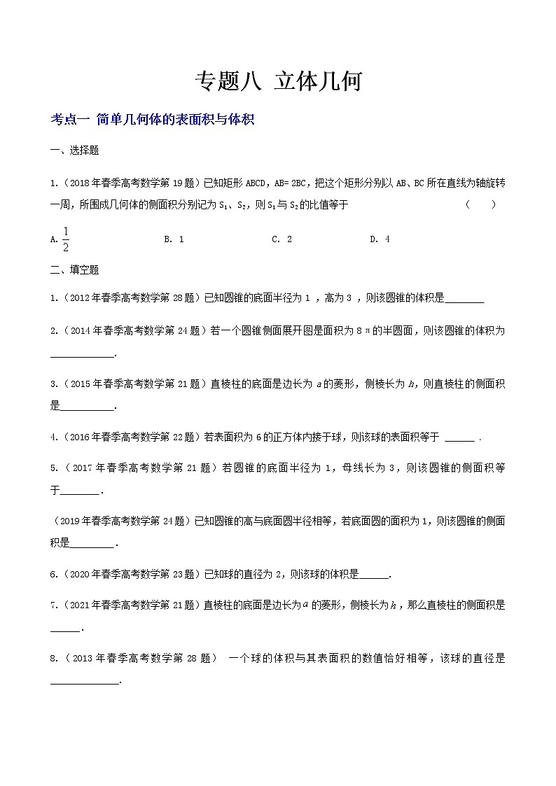 8-专题八 立体几何（原卷版）第1页