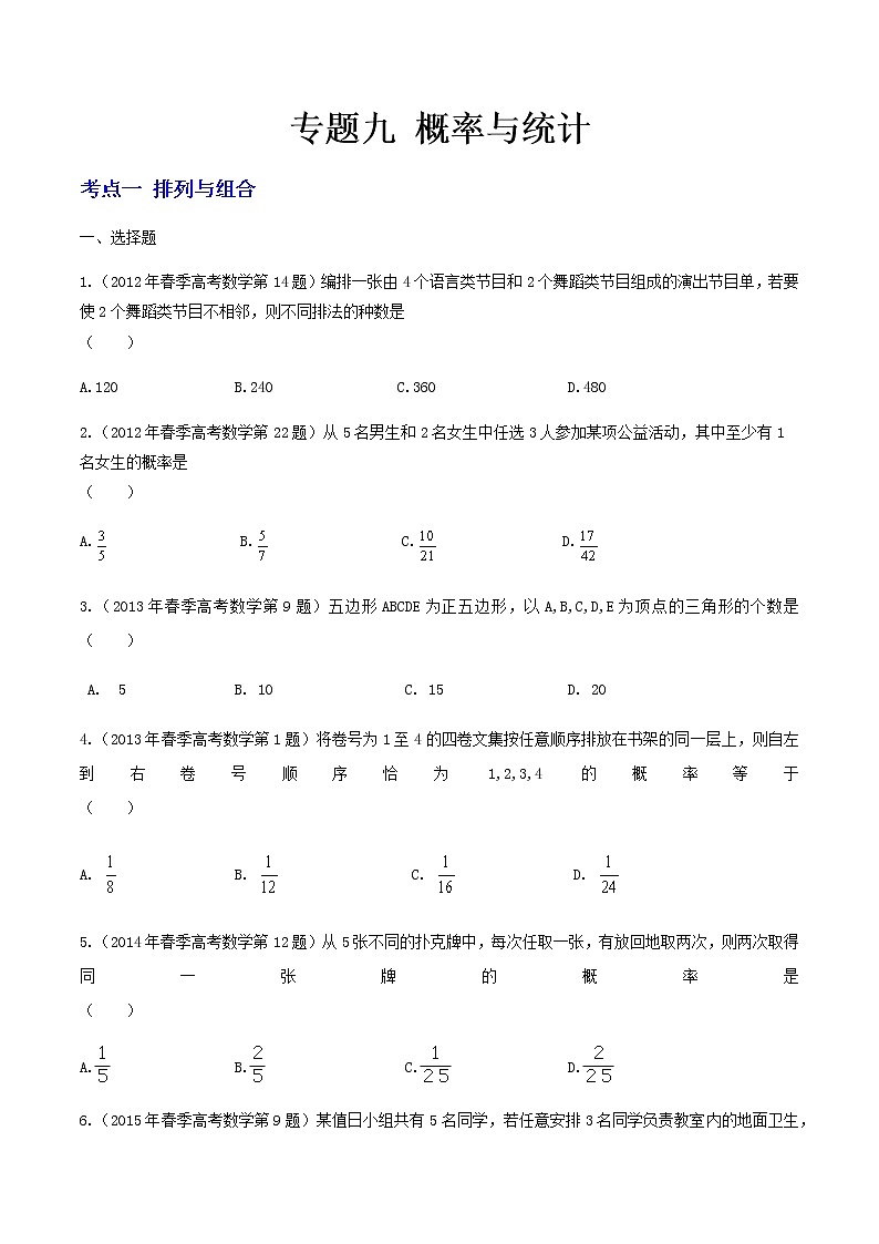 9-专题九 概率与统计（原卷版）第1页