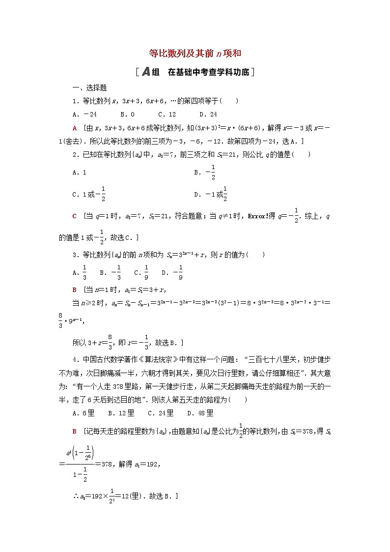 2023届高考数学一轮复习作业等比数列及其前n项和北师大版（答案有详细解析）第1页