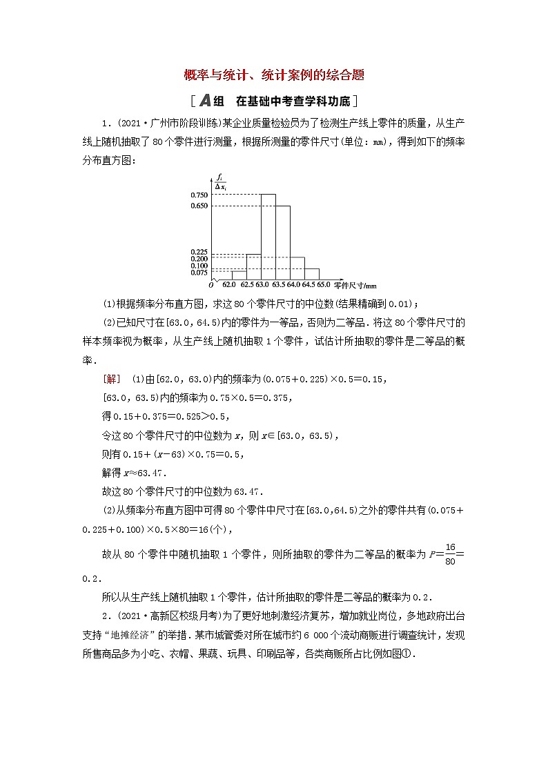 2023届高考数学一轮复习作业概率与统计统计案例的综合题北师大版（答案有详细解析）第1页