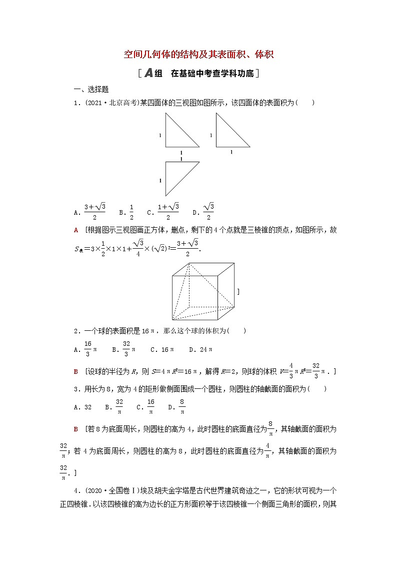 2023届高考数学一轮复习作业空间几何体的结构及其表面积体积北师大版（答案有详细解析）第1页