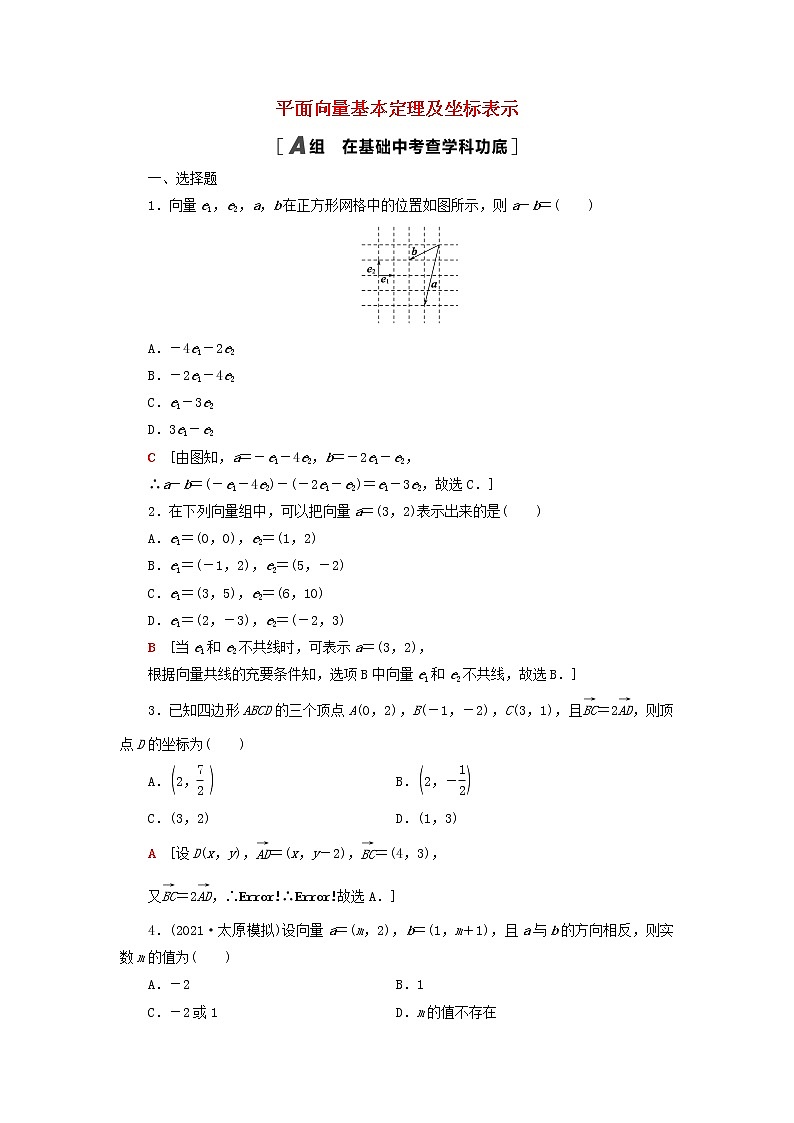 2023届高考数学一轮复习作业平面向量基本定理及坐标表示北师大版（答案有详细解析）第1页