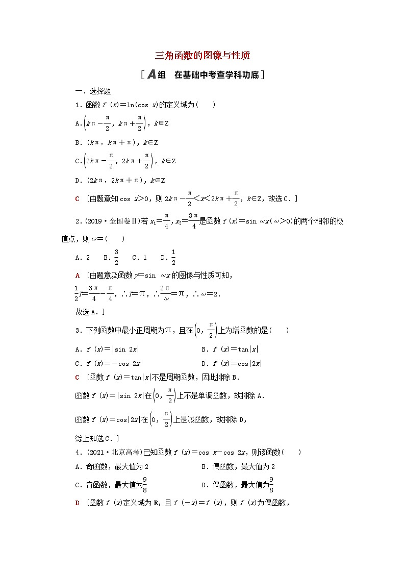 2023届高考数学一轮复习作业三角函数的图像与性质北师大版（答案有详细解析）第1页