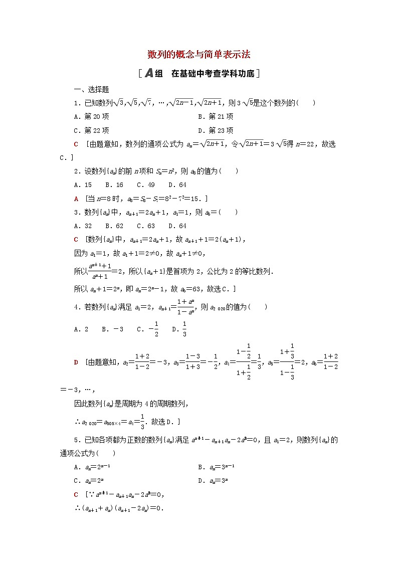 2023届高考数学一轮复习作业数列的概念与简单表示法北师大版（答案有详细解析）第1页