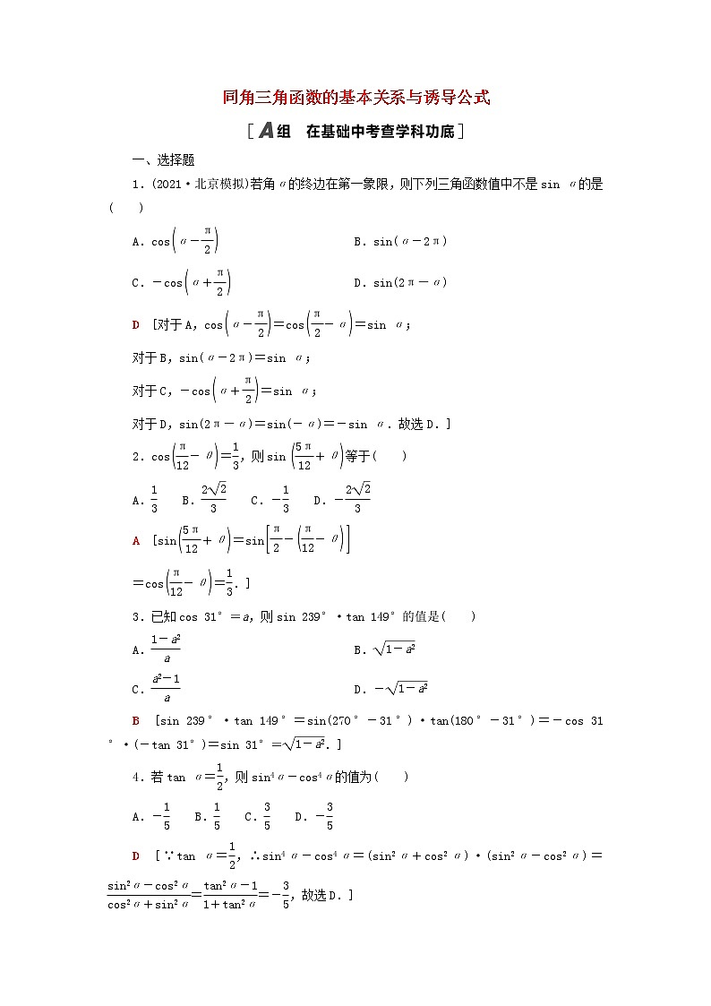 2023届高考数学一轮复习作业同角三角函数的基本关系与诱导公式北师大版（答案有详细解析）第1页