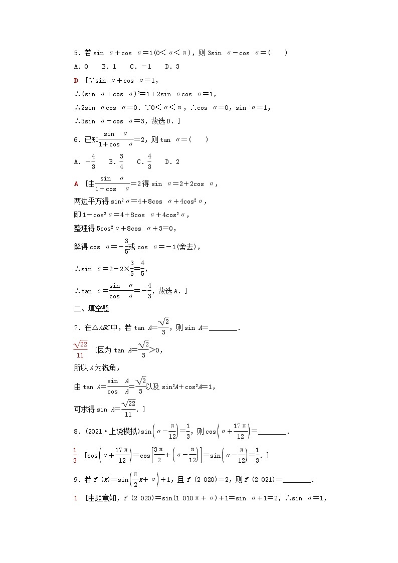 2023届高考数学一轮复习作业同角三角函数的基本关系与诱导公式北师大版（答案有详细解析）第2页