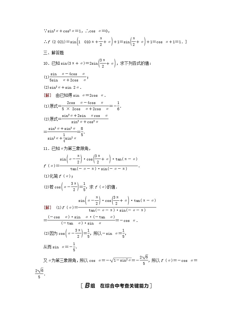 2023届高考数学一轮复习作业同角三角函数的基本关系与诱导公式北师大版（答案有详细解析）第3页