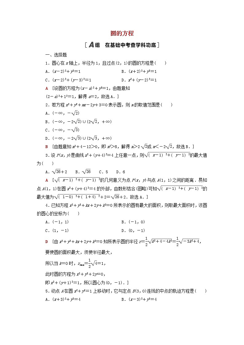 2023届高考数学一轮复习作业圆的方程北师大版（答案有详细解析）01