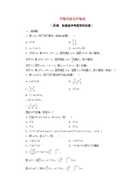 2023届高考数学一轮复习作业不等关系与不等式新人教B版（答案有详细解析）