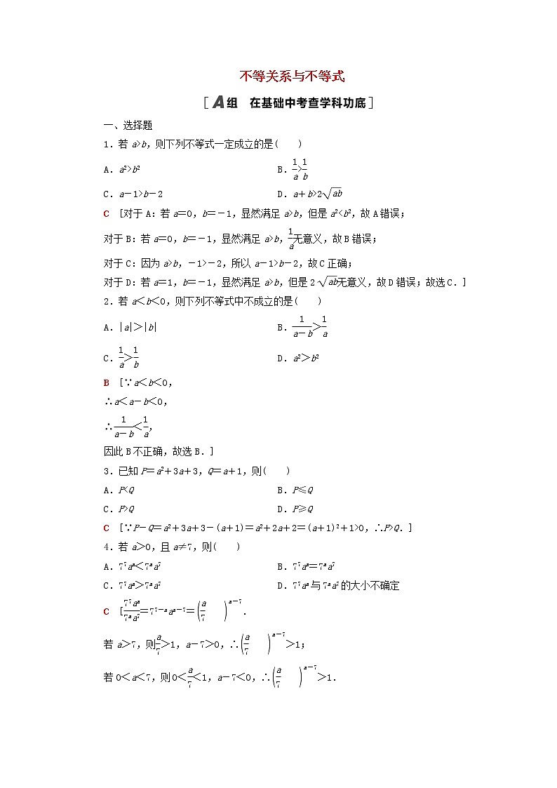 2023届高考数学一轮复习作业不等关系与不等式新人教B版（答案有详细解析）第1页