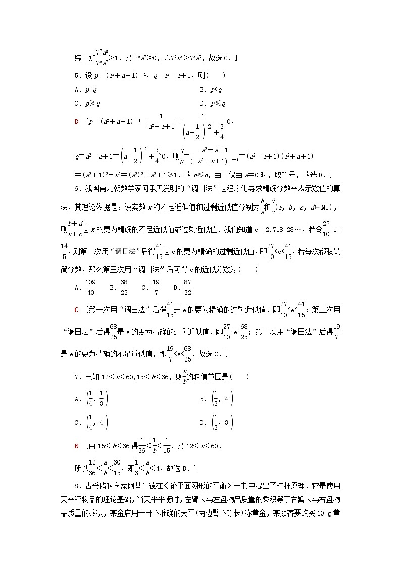 2023届高考数学一轮复习作业不等关系与不等式新人教B版（答案有详细解析）第2页