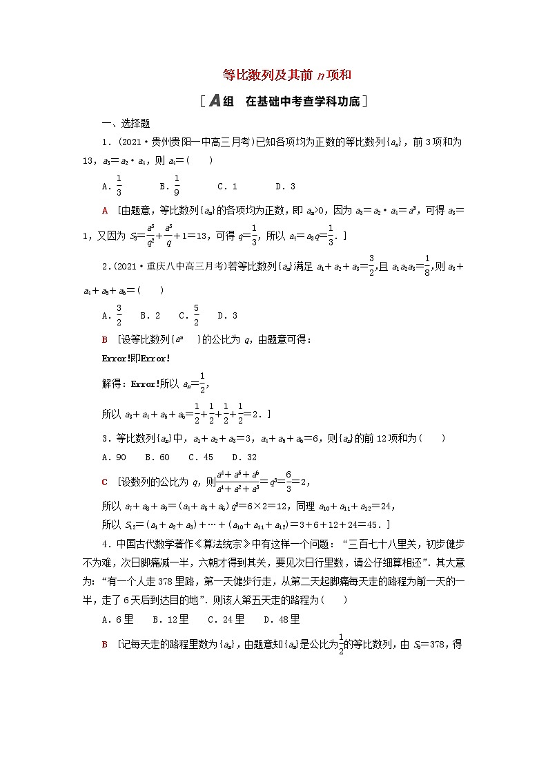 2023届高考数学一轮复习作业等比数列及其前n项和新人教B版（答案有详细解析）第1页