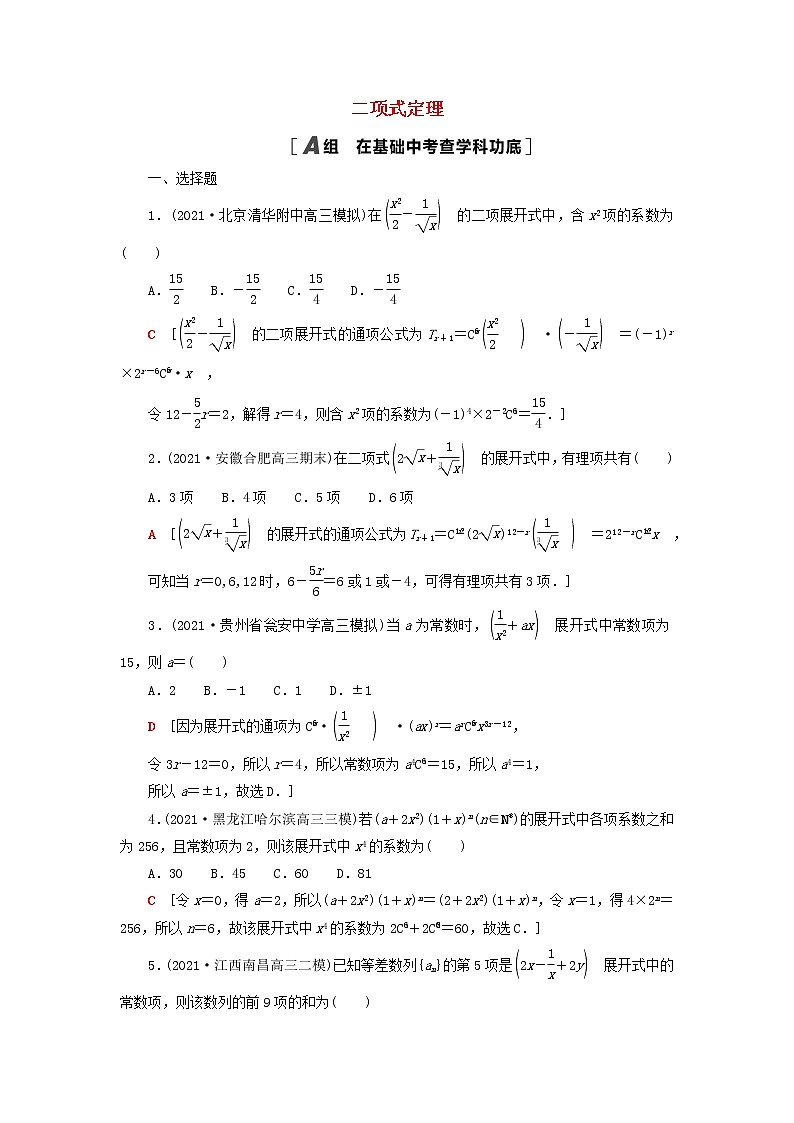 2023届高考数学一轮复习作业二项式定理新人教B版（答案有详细解析）第1页