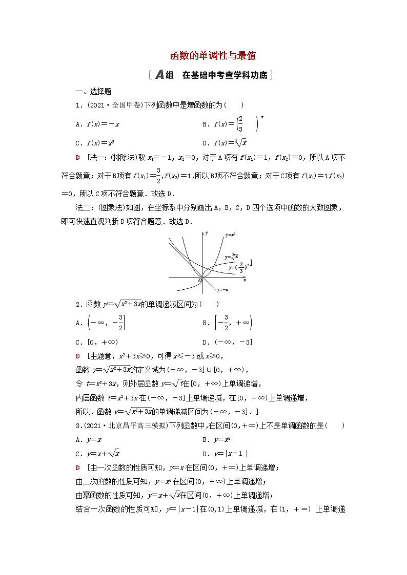2023届高考数学一轮复习作业函数的单调性与最值新人教B版（答案有详细解析）第1页
