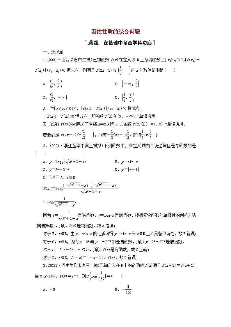 2023届高考数学一轮复习作业函数性质的综合问题新人教B版（答案有详细解析）第1页