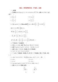 2023届高考数学一轮复习作业集合常用逻辑用语不等式函数新人教B版（答案有详细解析）