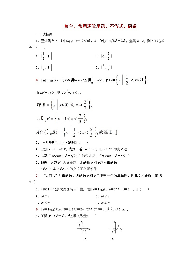2023届高考数学一轮复习作业集合常用逻辑用语不等式函数新人教B版（答案有详细解析）第1页