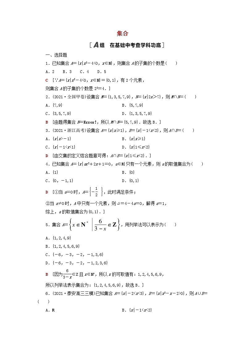 2023届高考数学一轮复习作业集合新人教B版（答案有详细解析）第1页