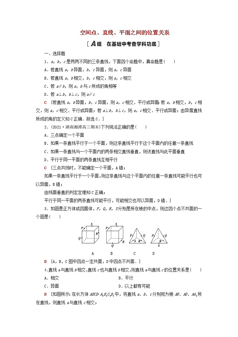 2023届高考数学一轮复习作业空间点直线平面之间的位置关系新人教B版（答案有详细解析）第1页