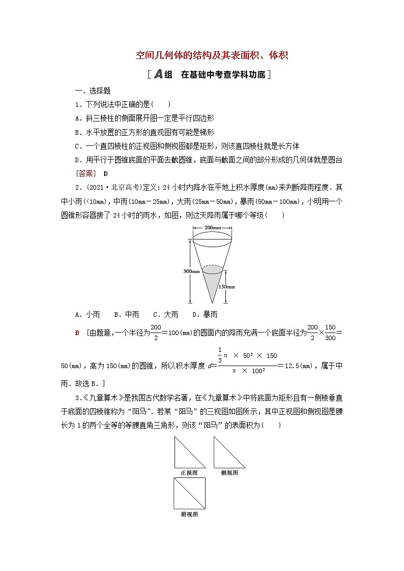 2023届高考数学一轮复习作业空间几何体的结构及其表面积体积新人教B版（答案有详细解析）第1页