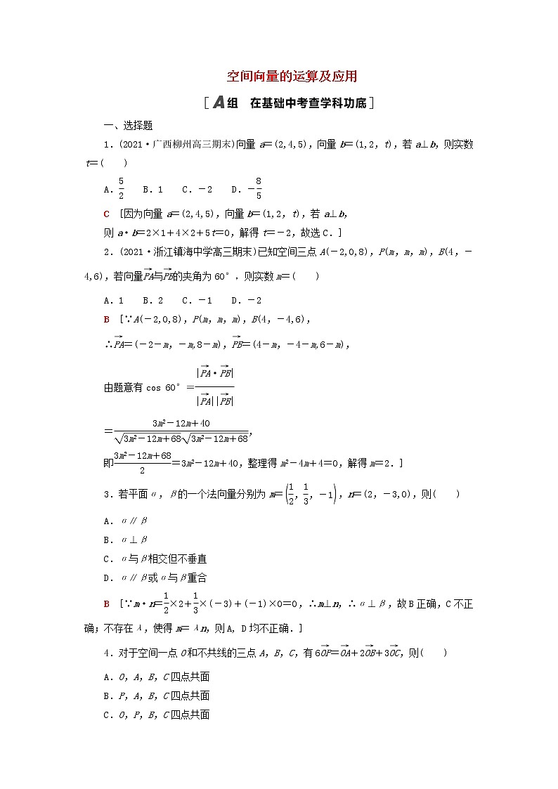 2023届高考数学一轮复习作业空间向量的运算及应用新人教B版（答案有详细解析）第1页