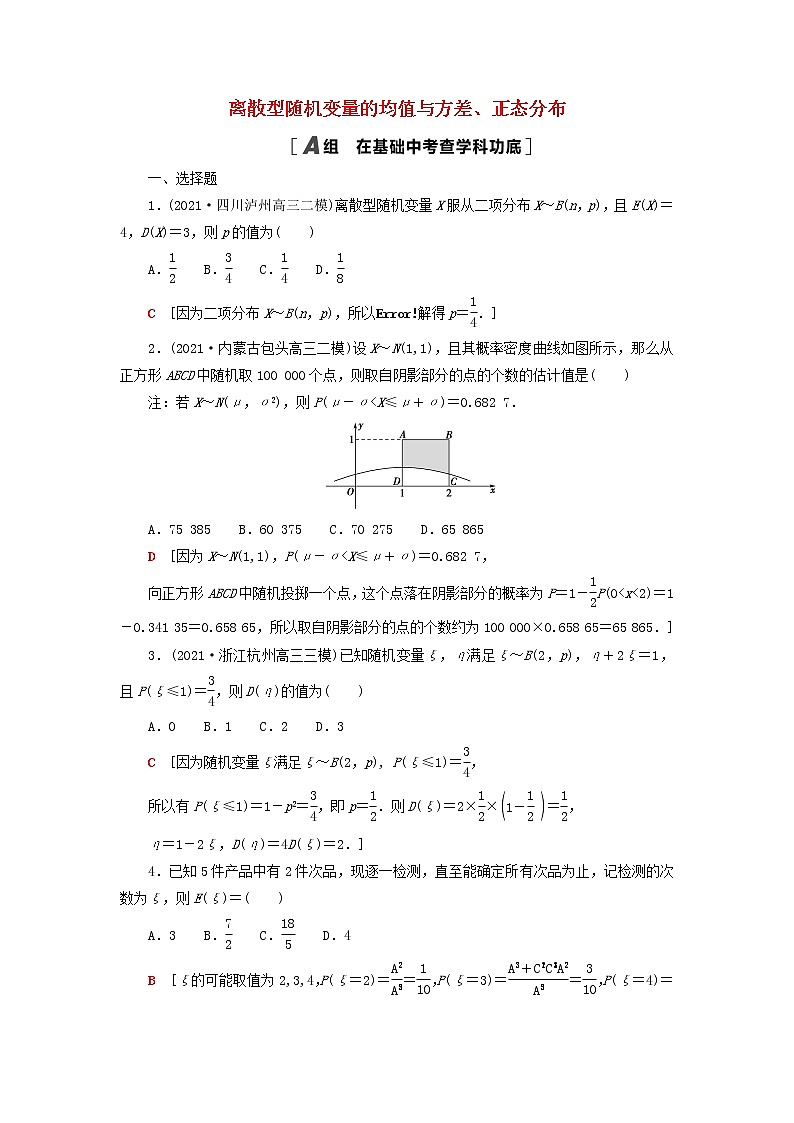 2023届高考数学一轮复习作业离散型随机变量的均值与方差正态分布新人教B版（答案有详细解析）第1页