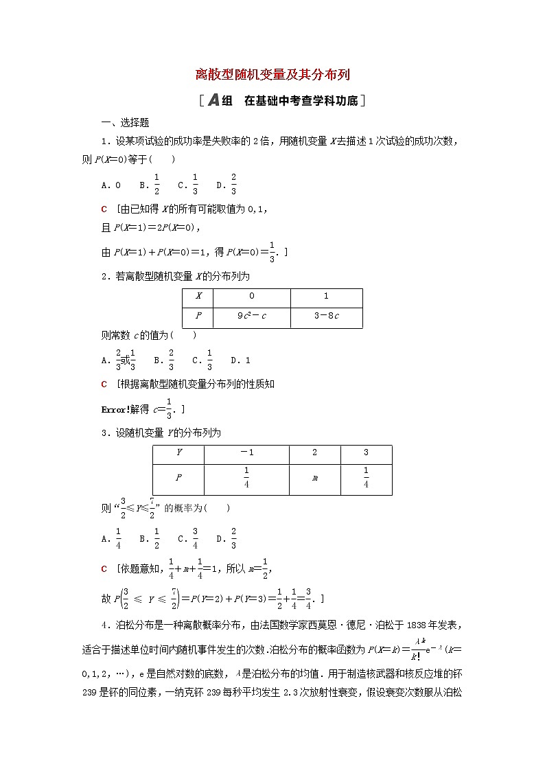 2023届高考数学一轮复习作业离散型随机变量及其分布列新人教B版（答案有详细解析）第1页