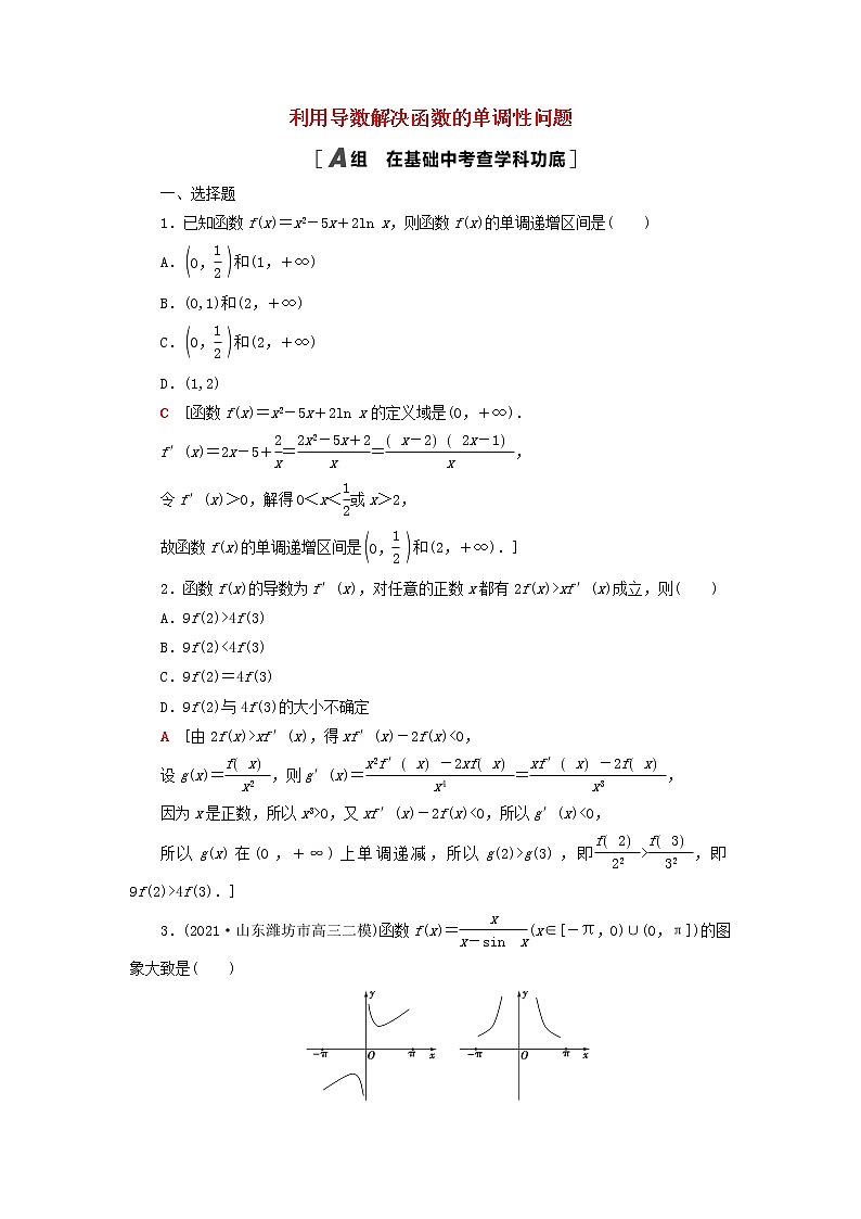2023届高考数学一轮复习作业利用导数解决函数的单调性问题新人教B版（答案有详细解析）第1页