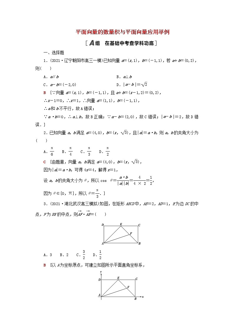 2023届高考数学一轮复习作业平面向量的数量积与平面向量应用举例新人教B版（答案有详细解析）第1页