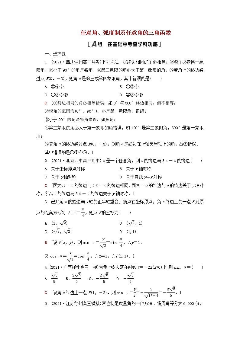 2023届高考数学一轮复习作业任意角蝗制及任意角的三角函数新人教B版（答案有详细解析）第1页