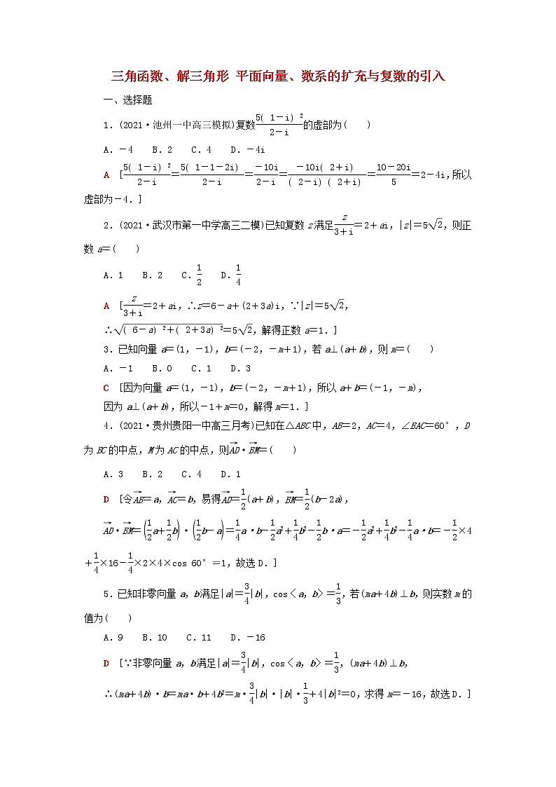 2023届高考数学一轮复习作业三角函数解三角形平面向量数系的扩充与复数的引入新人教B版（答案有详细解析）第1页