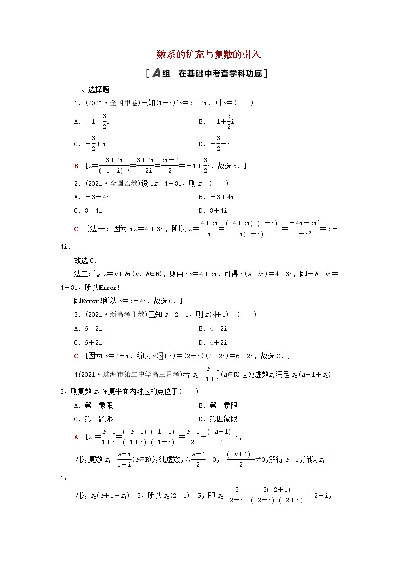 2023届高考数学一轮复习作业数系的扩充与复数的引入新人教B版（答案有详细解析）第1页