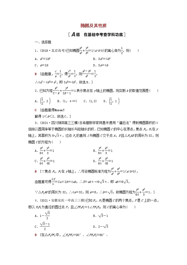 2023届高考数学一轮复习作业椭圆及其性质新人教B版（答案有详细解析）第1页